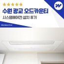 광교오드카운티(아) | 수원 광교 오드카운티 시스템에어컨 설치 후기