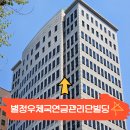 별정우체국연금관리단빌딩 이미지