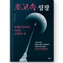 [엮어읽기] 초고속성장, 부의 치트키, 비즈니스 스테로이드[400번째 리뷰]
