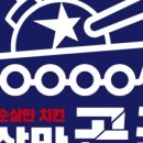 순살만공격마포