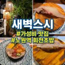 2290 | 노원역초밥 맛집ㅣ 분위기 깡패 심야 회전초밥 '새벽스시' 솔직 후기 (전 메뉴 2,290원!)