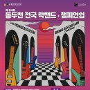 2024 제24회 동두천락페스티벌 이미지