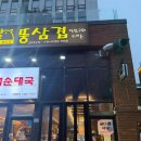 뚱삼겹 군포부곡점 | [산본] 군포 삼겹살 군포 맛집 군포 부곡동 맛집 뚱삼겹 숙성 삼겹살과 구수한 된장찌개 조합