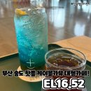 송도 동빈내항 공영주차장 화장실 | 부산 송도 핫플 케이블카 뷰 대형카페 EL16.52