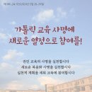 24/05/20 [담화] 2024년 제19회 교육 주간 담화 - 가톨릭 교육 사명에 새로운 열정으로 참여를! 이미지