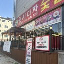 원시다자 - 화성시 샘마을1길 15 | 병점양다리 병점양고기 원시다자 내돈내산 후기