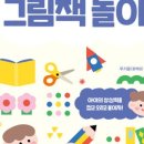 책이 좋아지는 그림책 놀이 이미지