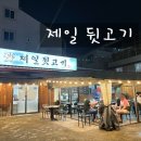 김해 삼계동 가야대역 야외테라스 뒷고기 막창 맛집_ 제일뒷고기