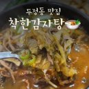 착한 감자탕 | 🍲 두정동해장국 맛집 착한감자탕 내돈내먹 솔직후기