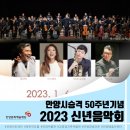2023 신년음악회 [어울림] 이미지