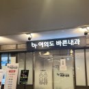 여의도바른내과의원 네이버블로그