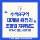 씨유DMC파인시티자이점 | 수색8구역 조합원 지위양도 가능! 은평구 재개발 핵심 입지·분양가·프리미엄 총정리