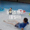 햇볕쨍어린이집 | 제주 키즈 풀빌라 펜션 - 몽키즈 펜션