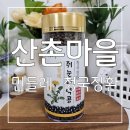 부모님 선물 추천 : 산촌마을 기능성 쥐눈이콩 민들레 청국장환 후기