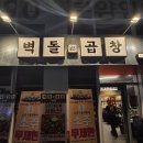 7080막창 | [가산디지털단지역 곱창 맛집] 곱 제대로인 벽돌곱창 솔직 후기