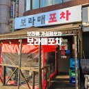 만천포차 | 보라매 가성비 안주와 친절한 사장님이 있는 포차 보라매 포차 내 돈내산 후기