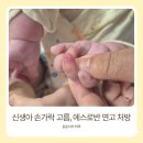 자주고름 | 신생아 손가락 고름, 짜도 될까?｜병원 다녀온 후기+에스로반 연고