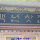 백년찻집 - 창녕군 계성화왕산로 290 | 백년찻집