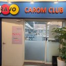 브라보캐롬클럽 이미지