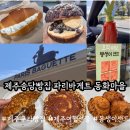 파리바게트 우동점 | 송당/구좌빵집] 파리바게트 동화마을점 제주에만 있는...한정 메뉴 추천 &amp; 맛후기, 몽생이샌드 판매 정보