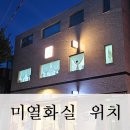미열화실