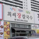 [강릉] 나만의 또간집 강문해변 장칼국수 맛집 &#39;최씨장칼국수&#39; 주말 내돈내산 후기 주차