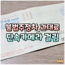 주정차9 | 불법주정차 신고 단속카메라 과태료 부과, 감면 후기