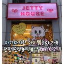 뽑기하우스 | 아기자기한 아이템들이 가득! 천안 신부동 소품샵 제티하우스! 방문후기 및 추천