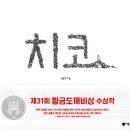 ■ 치코// 2025년 제31회 황금도깨비상 수상작 //김순현// 비룡소 이미지