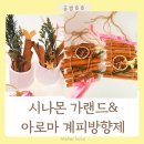 여시만들기 | 계피향으로 건강한 가을 보내기:시나몬가랜드와 계피방향제 복지관 출강수업후기