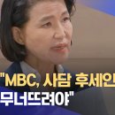 이진숙 “MBC, 사담 후세인처럼 외부서 무너뜨려야" 이미지