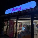 까치산역 디저트 : 제로슈가 요거트 아이스크림 &#39;요핑나라 화곡왕국점&#39; 후기