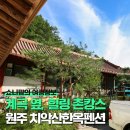 치악산한옥펜션 | 원주 치악산한옥펜션, 아이들과 부모님 모두 즐거웠던 촌캉스