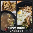 [진주] 진주냉면 정미면옥 갈비탕ㅣ물냉면 솔직 후기