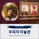 700고지 | 피렌체 우피치 미술관 - 유로자전거나라 투어 솔직 후기, 반나절 투어로 700년 메디치 역사 털기