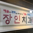장인치과의원 티스토리