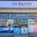 신하온누리약국 이미지
