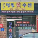 세정옷수선
