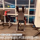 프라자건강약국 | 원주 무실동 PT샵 바디아카데미 PT 프리미엄 센터 :: PT 후기 2