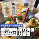 서촌 맛집 이자카야 회식장소 경성상회 서촌점(후토마키, 크림치즈 안키모, 숙성회)