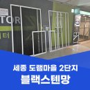 세종 방충망교체 도램마을 2단지 블랙스텐망 시공하고 왔어요