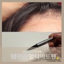 헤어  in | 테키라 광고 보고 샀는데 2in1 멀티아트펜 내돈내산 헤어라인 사용 후기