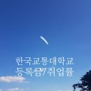 대소원면 대학로 19-12, (검단리) | 2025. 국립한국교통대학교, 교통대학교, 교통대 등록금 순위, 장학금, 취업률, 신입생 경쟁률 순위 현황...