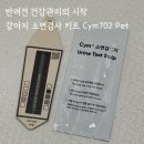 Wiz-Pet 동물병원 | Cym702 Pet 심702 펫 | 집에서도 간편하게 확인하는 강아지 소변검사 키트 후기