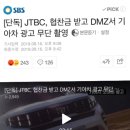 JTBC, 협찬금 받고 DMZ서 기아차 광고 무단 촬영 이미지