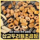 삽교원조두리곱창 | 아산 곱창, 토박이 친구가 추천해 준 삽교두리원조곱창