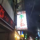 표선동서로 | 표선 고기집 후기｜현지인 추천, 서비스까지 만족스러웠던 이고집