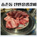 전반장생갈비 이미지