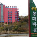 봉대마을 이미지