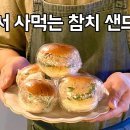 참치샌드위치 이미지